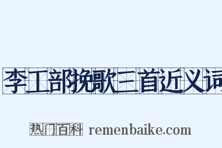 李工部挽歌三首近义词是什么意思的图片